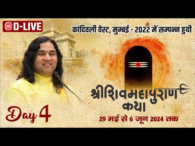 विशेष प्रसारण - शिव महापुराण कथा | 29 मई से 06 जून | कांदिवली, मुंबई | चतुर्थ दिवस | DnThakurJi