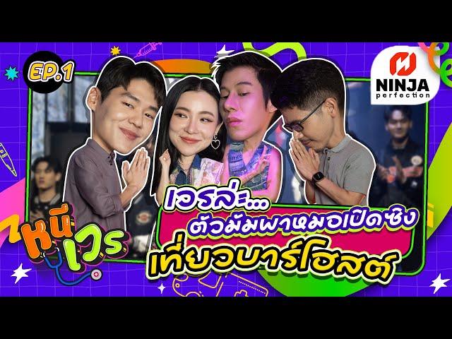 เวรแล้ว! ตัวมัมพาหมอเปิดซิง เที่ยวบาร์โฮสต์ | EP.01 หนีเวร - ดีเจต้นหอม & ฟาโรห์