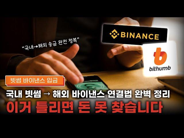 빗썸바이낸스입금 완벽가이드! 원화입금부터 코인전송