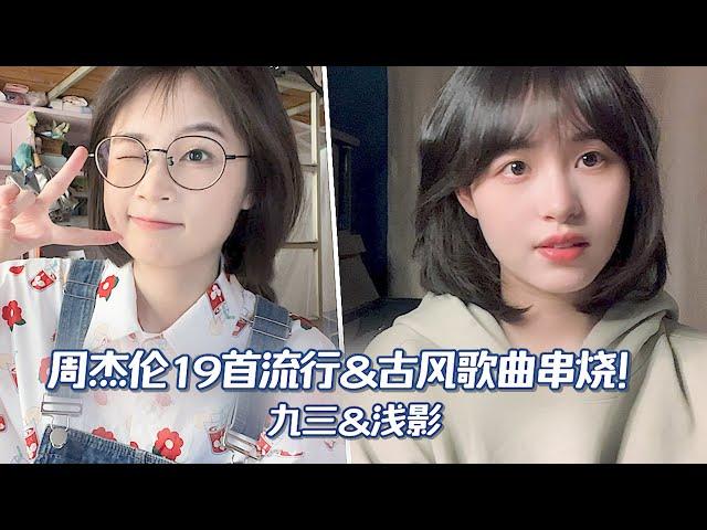 周杰伦19首流行&古风歌曲串烧！你能全部唱出来吗？