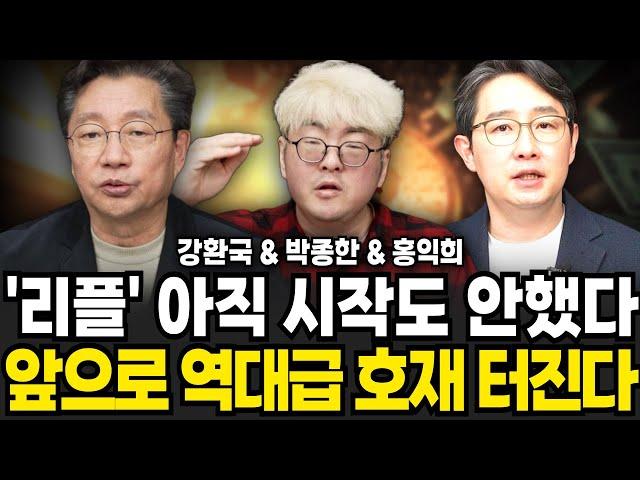 리플 아직 시작도 안했다 알트코인 역대급 호재 터진다 (강환국, 홍익희, 박종한 / 특집영상 몰아보기)