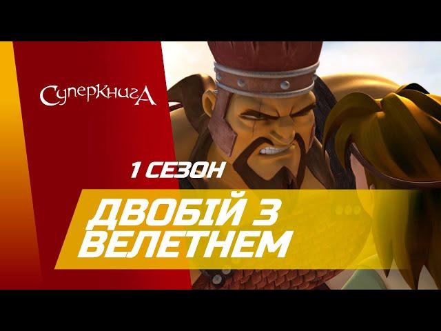 "Двобій з велетнем", 1 Сезон 6 Серія - повністю (офіційна версія)