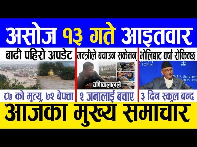 Today news  nepali news | aaja ka mukhya samachar, nepali samachar live | Asoj 13 gate 2081