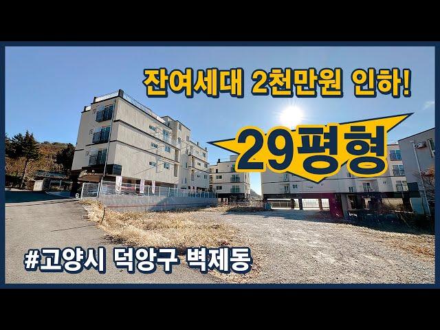 [고양시신축빌라](고양162) 주변 아파트 단지가 있어 생활인프라가 우수하고, 서울 진입이 편리한 위치입니다~ 2천만원 인하↘ 저렴해졌어요~ 고양시 덕양구 벽제동 [벽제동신축빌라]