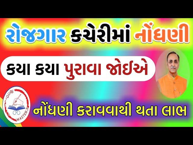 રોજગાર કચેરીમાં નોંધણી કરાવો | કયા કયા પુરાવા જોઈએ | Rojgar Kacheri Nam nodhni kayi rite thaay