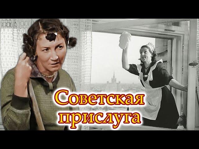 Советская прислуга. Кто в СССР мог позволить себе домработниц