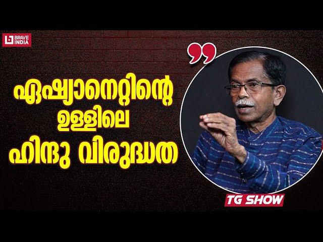 ഏഷ്യാനെറ്റിന്റെ ഉള്ളിലെ ഹിന്ദു വിരുദ്ധത | TG MOHANDAS | TG SHOW | ASIANET | COVER STORY| BRAVE TALKS