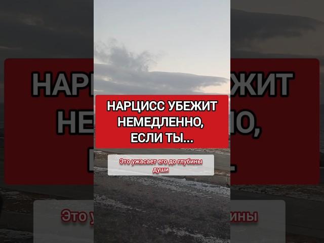 Нарцисс Не Выносит ЭТО. Он Бросит Тебя, Когда Поймёт #нарциссизм #нрл #отношенияснарциссом