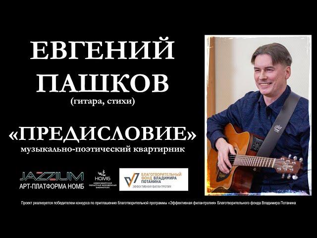 JAZZIUM: арт-платформа НОМБ. Евгений Пашков «Предисловие». 24.05.2023
