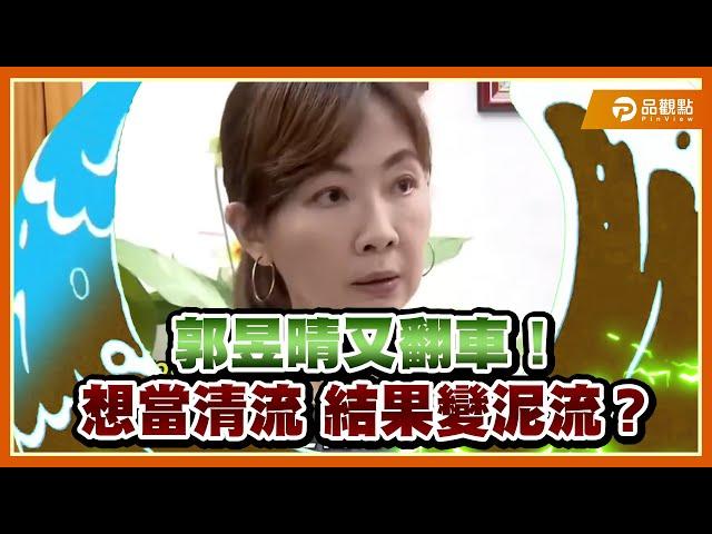館長轟爆綠委郭昱晴：善意提醒＝公審開轟？真是XX善意啊！| 品觀點@Notorious_3cm