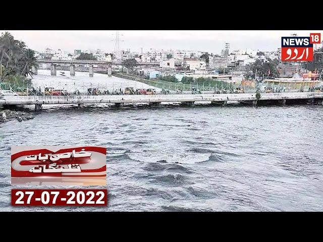 Telangana News Bulletin | Hyderabad Ka Chaderghat Bridge Paani Mein Dooba  | News18 Urdu