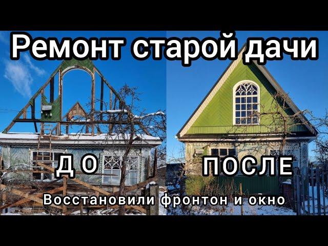 Ремонт старой дачи. Восстановление арочного окна (ч2) ИТОГ. Серия 30.