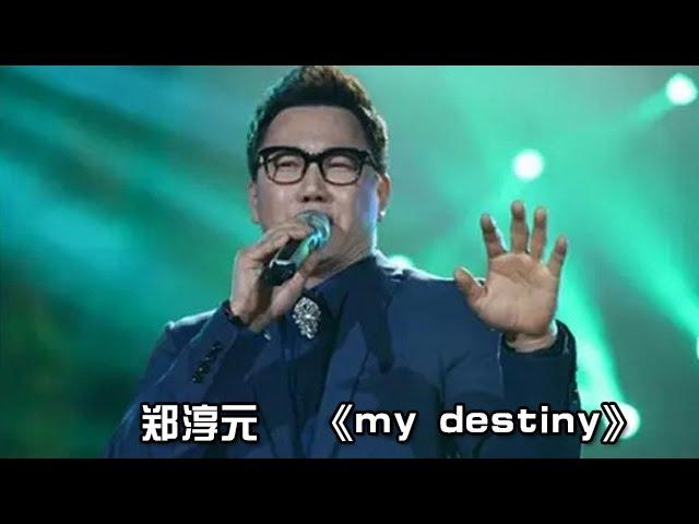 郑淳元《My Destiny》-《我是歌手 3》第九期单曲纯享 I Am A Singer 3 Song: The One Performance【湖南卫视官方版】