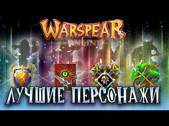 Лучшие Персонажи Для Старата в Warspear online