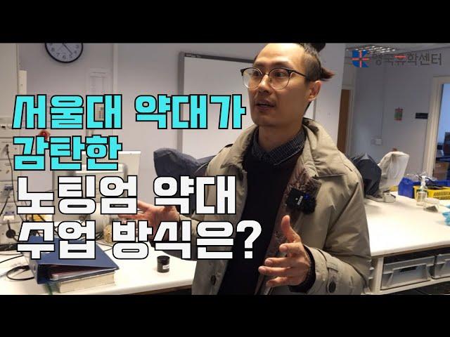 [영국유학] 대학교 안에 모의 약국이 있다? 영국 노팅엄대학교 약대 교수님과 캠퍼스 투어