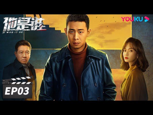 ENGSUB【FULL】他是谁 Who Is He EP03 | 张译迷案追凶还原真相 | 张译/陈雨锶/丁勇岱/俞灏明 | 悬疑片 | 优酷华语剧场