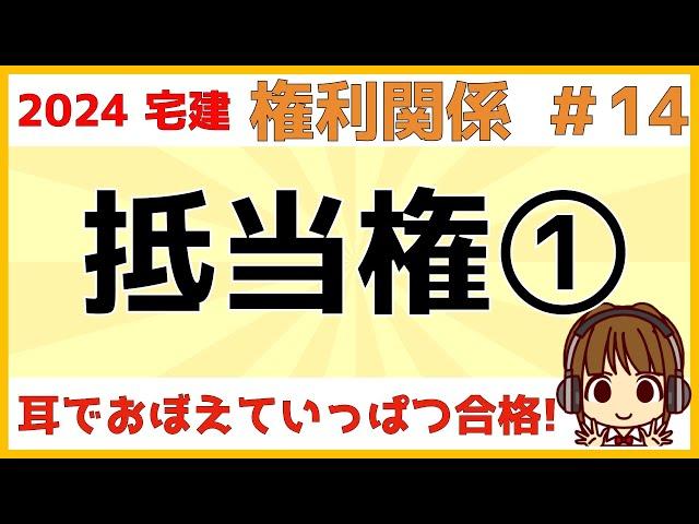 宅建 2024 権利関係 #14【抵当権①】抵当権は基礎をしっかり学習することが大事です。抵当権の順位や性質、効力、第三取得者について、図を使ってわかりやすく解説。マイホーム購入に役立つ知識も満載です