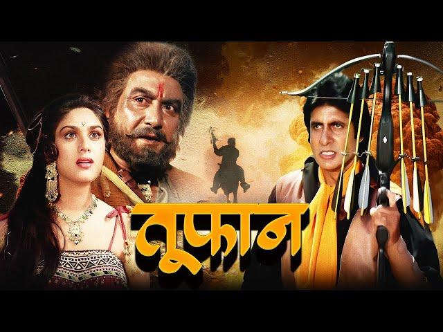 TOOFAN 1989 Full Movie 4k  शक्ति और जादू की कहानी  | Amitabh Bachchan | Meenaksh,Amrita Singh |Pran