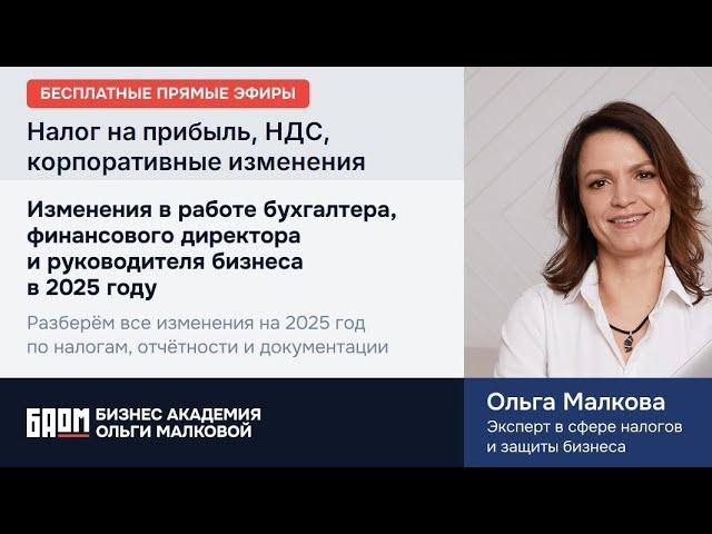 Налог на прибыль, НДС, корпоративные изменения