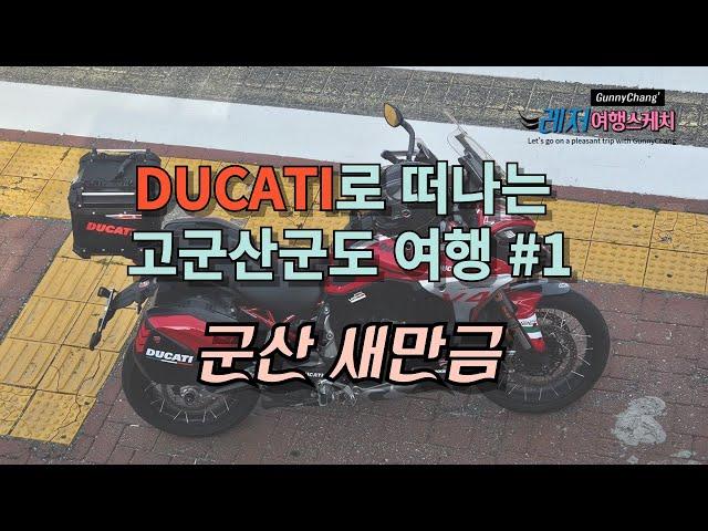 DUCATI로 떠나는 고군산군도 여행 #1 (군산 새만금)