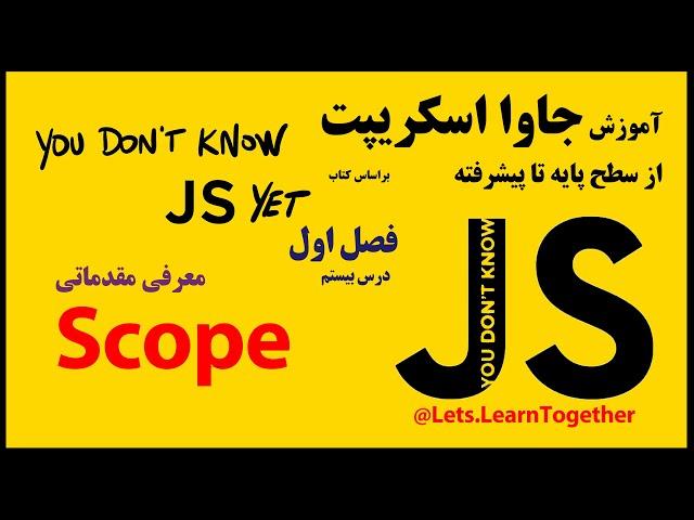 20- معرفی Scope در جاوا اسکریپت