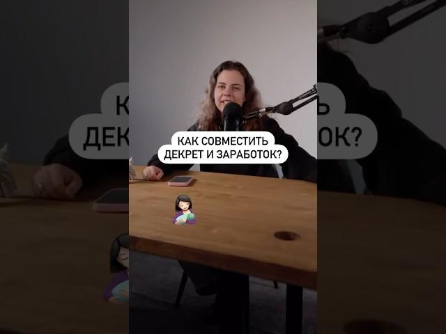 Как совместить декрет и заработок? #удаленка #фриланс #работавдекрете #работадлямам #онлайнработа