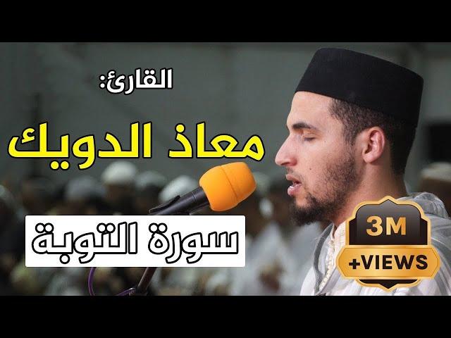  تلاوة ماتعة للقارئ معاذ الدويك  سورة التوبة / Quran Recitation - Qari mouad douik - Surat Al Tawba