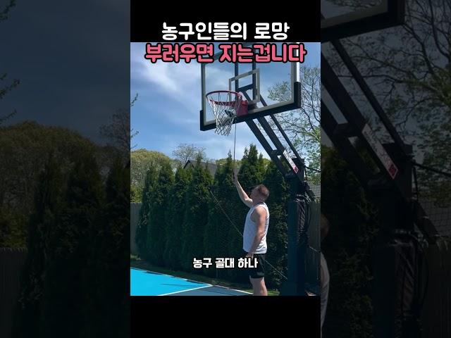 농구인들의 로망, 부러우면 지는겁니다