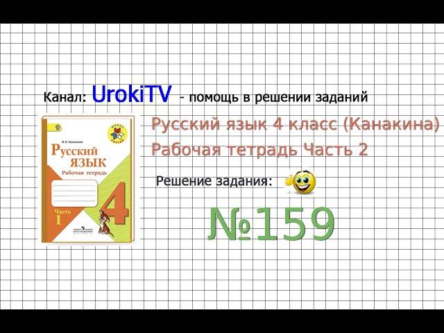 Упражнение 159 - ГДЗ по Русскому языку Рабочая тетрадь 4 класс (Канакина, Горецкий) Часть 2