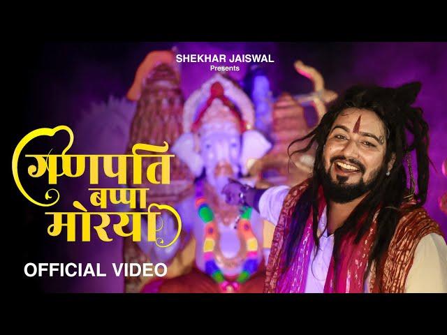 Ganpati Bappa Morya (Official Video) Ganesh Ji Bhajan | Ganesh Chaturthi Song 2024 | Shekhar Jaiswal