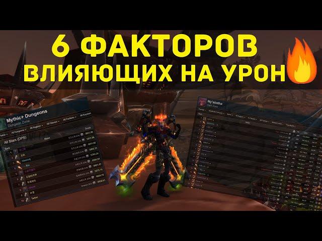 6 ФАКТОРОВ КАК СТАТЬ ТОПОВЫМ ДАМАГЕРОМ / WOW #Хочу_разобраться