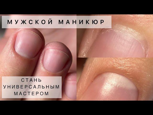 Универсальная техника для любых рук Классический маникюр с ремувером Мужской маникюр ЭТО ВАЖНО