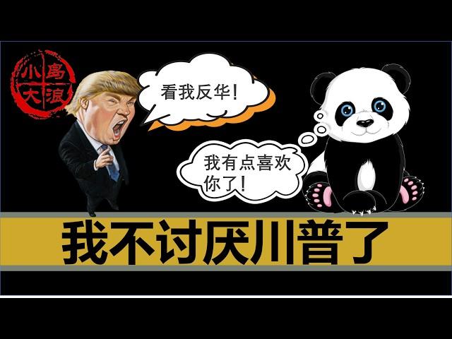 【小岛浪吹】拜登大赦亲儿子，引全网热骂，为什么反华的川普在华人里的名声反而越来越好了