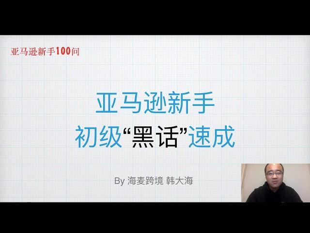 2020年亚马逊新手100问，亚马逊入行黑话速成班海麦亚马逊FBA