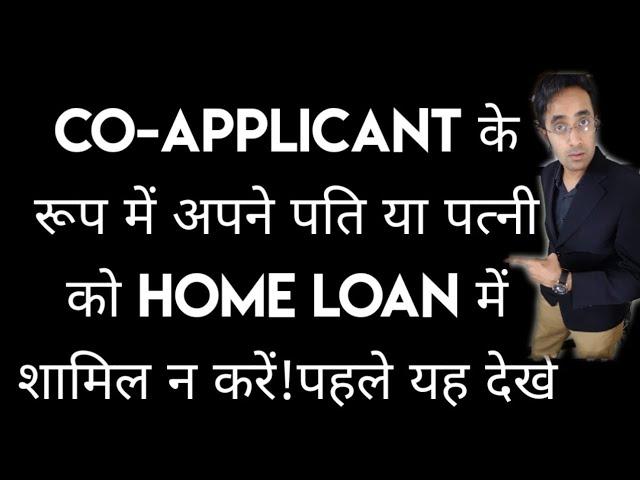 Don't add your spouse in Home Loan as a co-applicant!!Watch this First!!!! #dhirajhegde