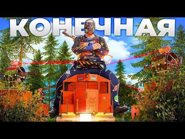 КОНЕЧНАЯ! ПЕРЕХВАТ ПОЕЗДОВ и РЕЙД ОТ КЛАНА в РАСТ/RUST!