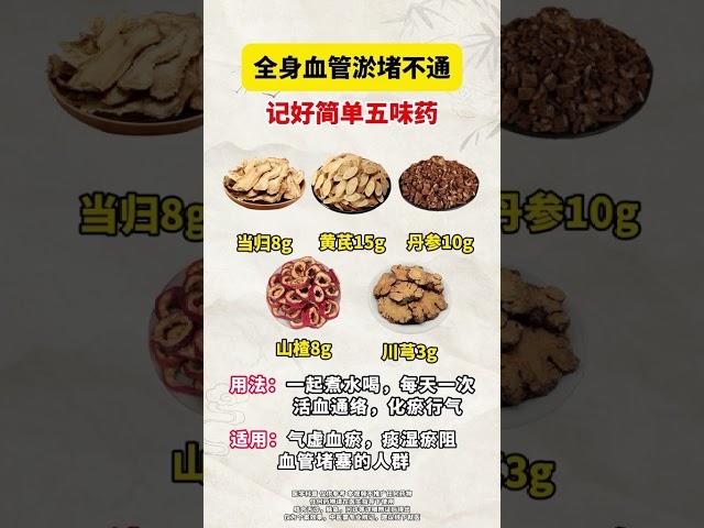 全身血管淤堵不通，记好简单五味药 #血管淤堵 #中医药文化 #医学科普 #养生小常识 #抖出健康知识宝藏