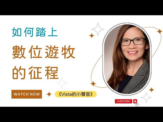 《Vista的小聲音》 EP.134 如何踏上數位遊牧的征程 feat. 《數位游牧：第一本幫助你擺脫辦公室的夢想生活指南》作者凱若