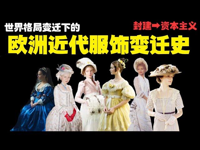 【世界服饰】欧洲大裙子傻傻分不清？从巴洛克风格到20世纪初的S形，欧洲近代300年服饰经历了什么变化？