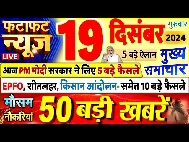 Today Breaking News ! आज 19 दिसंबर 2024 के मुख्य समाचार बड़ी खबरें, PM Modi, UP, Bihar, Delhi, SBI