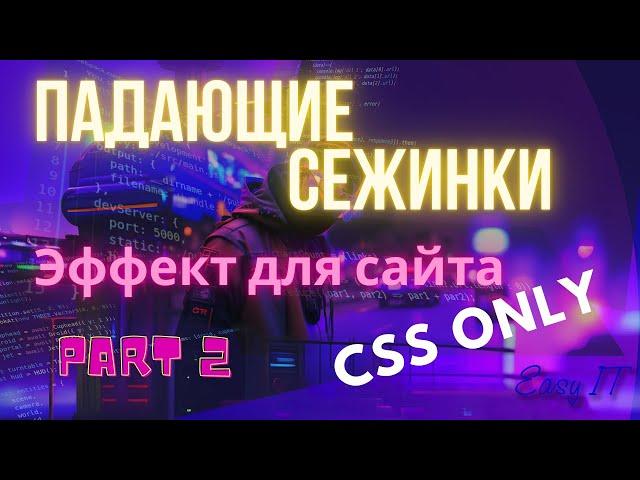 Завершающие штрихи к видео об эффекте падающего снега.