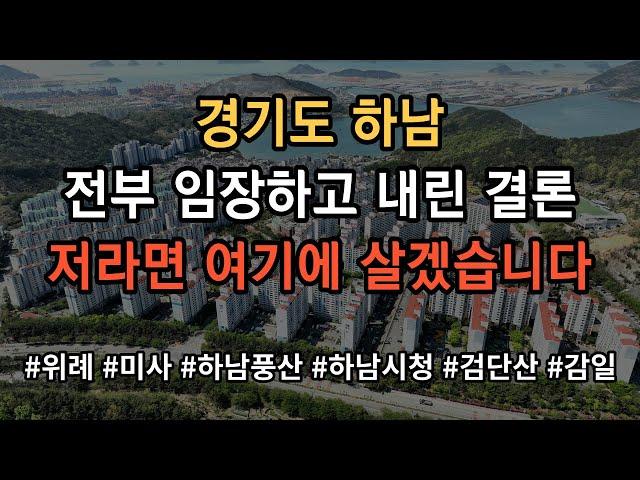 경기도 하남 어디가 살기 좋은지 모르시겠다고요? 그냥 찍어 드립니다! 영상 보시면 그냥 의문이 싹 풀립니다!