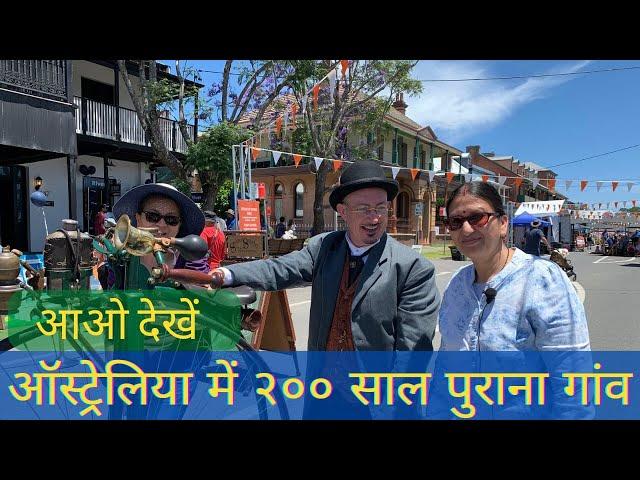 200 year old village in Australia आओ देखें ऑस्ट्रेलिया में 200 साल पुराना गाँव