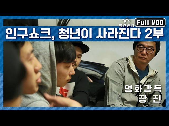 [명견만리 FULL ver.] 인구쇼크, 청년이 사라진다 2부, 영화감독 장진이 말하는 청년이 사라진 대한민국, 그리고 "투자의 법칙"! l KBS 150409 방송