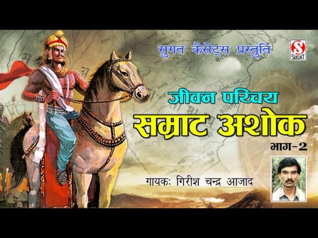 सम्राट अशोक जीवन परिचय (Samrat Ashok Vol 2) गिरीश चन्द्र शिष्य आधार चेतन्य