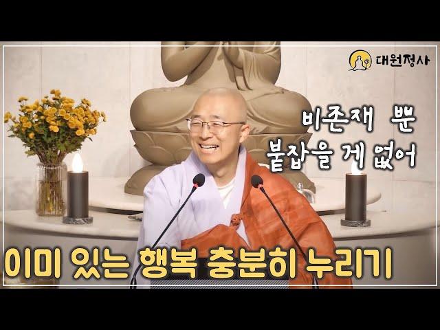 [86] 이미 있는 행복을 먼저 누려라, 존재는 없어 비존재 뿐, 붙잡을 게 없어