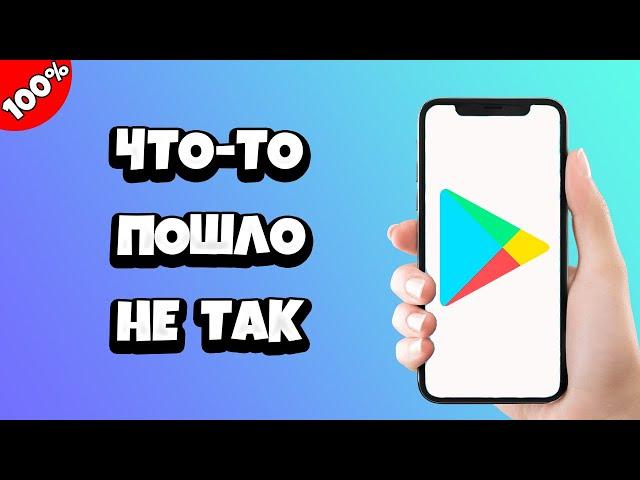 Ошибка что-то пошло не так Плей Маркет