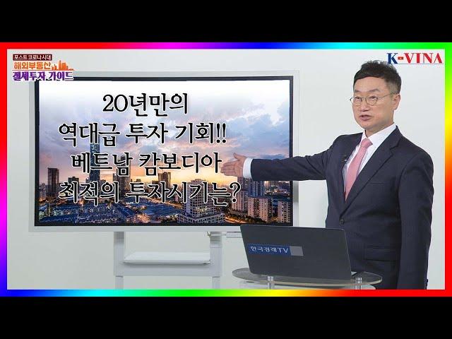 20년만의 역대급 투자 기회!!  베트남 캄보디아 최적의 투자시기는?_K-VINA 김현수 수석전문위원