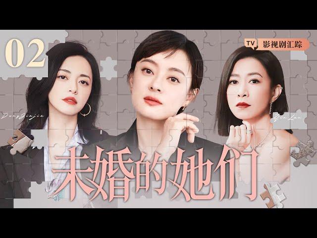 【好看的电视剧】未婚的她们 02｜职场女强人奔四未嫁，家人催婚、男友出轨、同事背刺，她们能否面对压力事业爱情双丰收？(佘诗曼/蔡少芬)