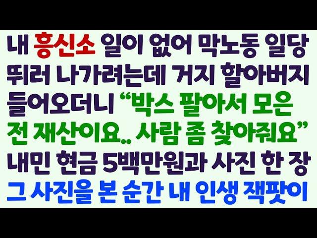 (신청사연) 내 흥신소 일거리 없어 막노동 일당 뛰러 가는데 거지 할아버지가 박스 팔아 모은돈 오백만원과 사진을 내미는데 내인생 잭팟이 /감동사연/사이다사연/라디오드라마/사연라디오